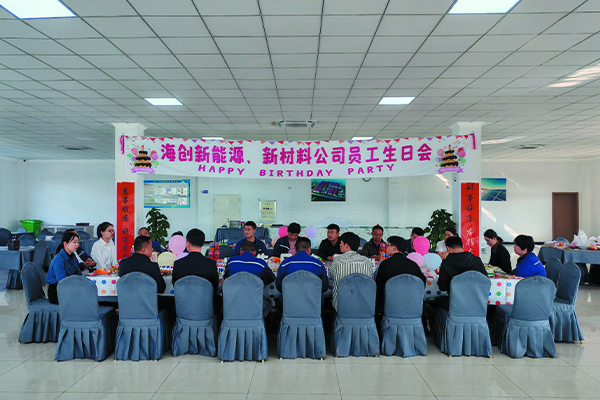 海創(chuàng)新能源、新材料公司員工生日會.jpg